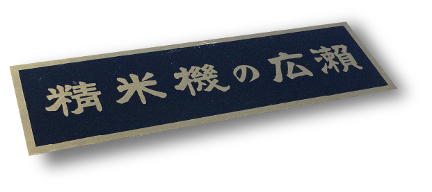 精米機の広瀬